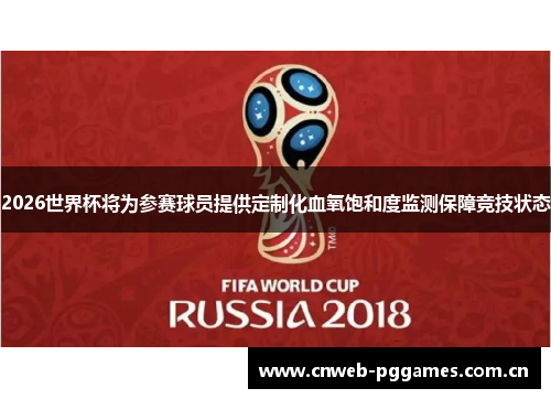 2026世界杯将为参赛球员提供定制化血氧饱和度监测保障竞技状态