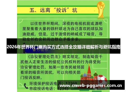 2026年世界杯门票购买方式选择全攻略详细解析与避坑指南