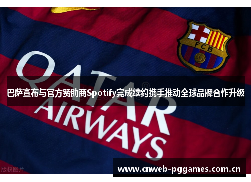 巴萨宣布与官方赞助商Spotify完成续约携手推动全球品牌合作升级