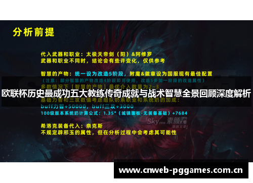 欧联杯历史最成功五大教练传奇成就与战术智慧全景回顾深度解析 欧联杯历史最成功五大教练传奇成就与战术智慧全景回顾深度解析