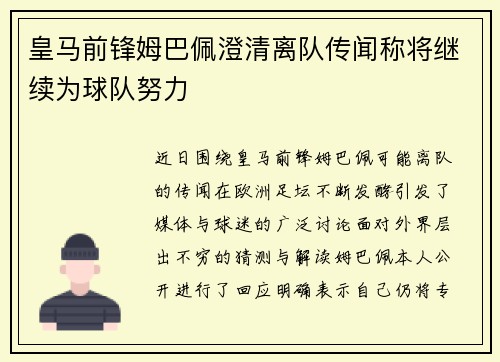 皇马前锋姆巴佩澄清离队传闻称将继续为球队努力