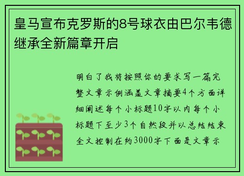 皇马宣布克罗斯的8号球衣由巴尔韦德继承全新篇章开启 皇马宣布克罗斯的8号球衣由巴尔韦德继承全新篇章开启