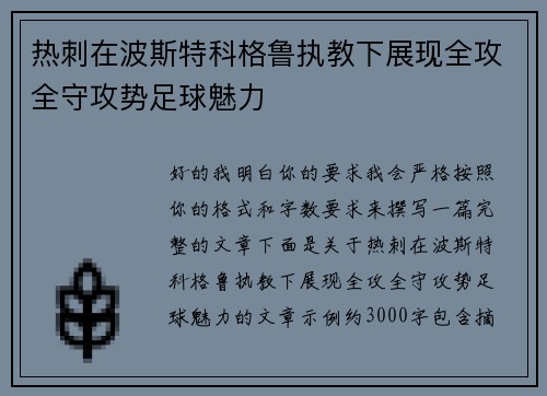 热刺在波斯特科格鲁执教下展现全攻全守攻势足球魅力