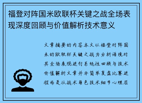 福登对阵国米欧联杯关键之战全场表现深度回顾与价值解析技术意义
