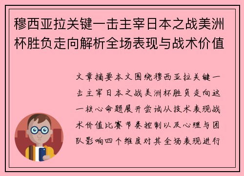 穆西亚拉关键一击主宰日本之战美洲杯胜负走向解析全场表现与战术价值 穆西亚拉关键一击主宰日本之战美洲杯胜负走向解析全场表现与战术价值