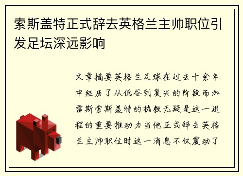 索斯盖特正式辞去英格兰主帅职位引发足坛深远影响