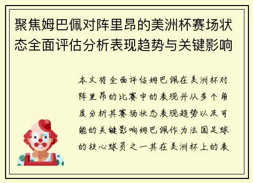 聚焦姆巴佩对阵里昂的美洲杯赛场状态全面评估分析表现趋势与关键影响