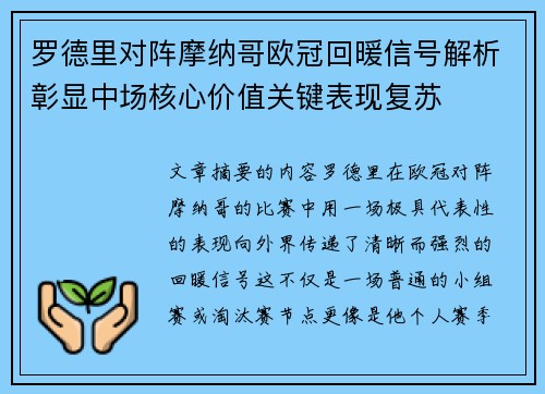 罗德里对阵摩纳哥欧冠回暖信号解析彰显中场核心价值关键表现复苏
