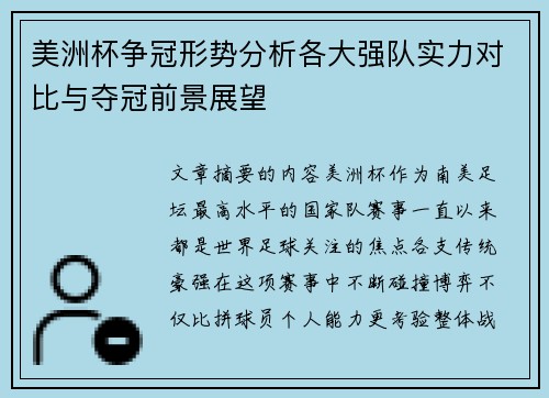 美洲杯争冠形势分析各大强队实力对比与夺冠前景展望