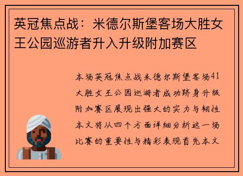 英冠焦点战：米德尔斯堡客场大胜女王公园巡游者升入升级附加赛区
