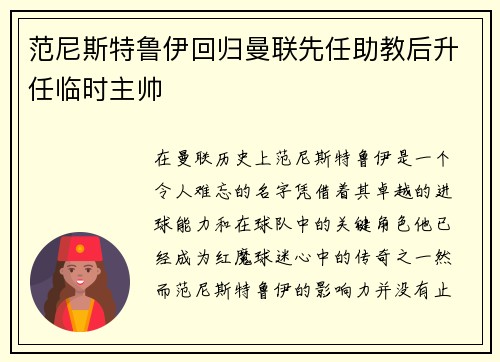 范尼斯特鲁伊回归曼联先任助教后升任临时主帅