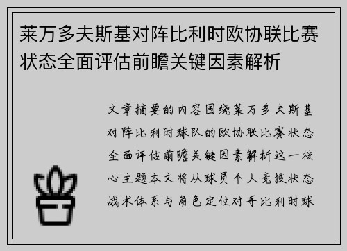 莱万多夫斯基对阵比利时欧协联比赛状态全面评估前瞻关键因素解析