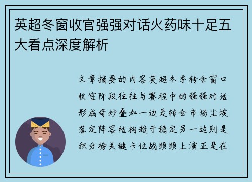 英超冬窗收官强强对话火药味十足五大看点深度解析