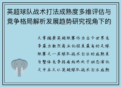 英超球队战术打法成熟度多维评估与竞争格局解析发展趋势研究视角下的