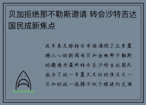 贝加拒绝那不勒斯邀请 转会沙特吉达国民成新焦点