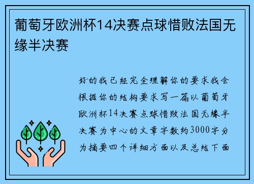 葡萄牙欧洲杯14决赛点球惜败法国无缘半决赛