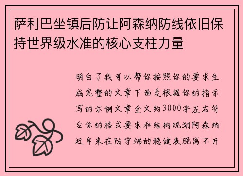 萨利巴坐镇后防让阿森纳防线依旧保持世界级水准的核心支柱力量