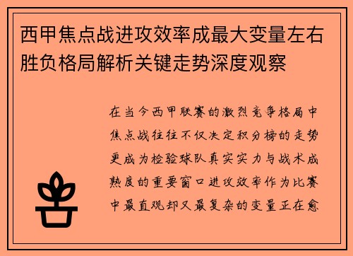 西甲焦点战进攻效率成最大变量左右胜负格局解析关键走势深度观察