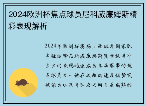 2024欧洲杯焦点球员尼科威廉姆斯精彩表现解析