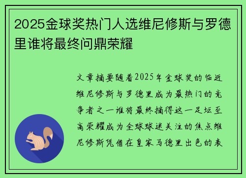 2025金球奖热门人选维尼修斯与罗德里谁将最终问鼎荣耀