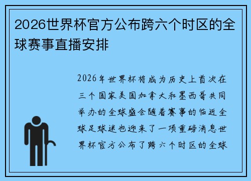 2026世界杯官方公布跨六个时区的全球赛事直播安排