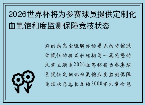 2026世界杯将为参赛球员提供定制化血氧饱和度监测保障竞技状态 2026世界杯将为参赛球员提供定制化血氧饱和度监测保障竞技状态