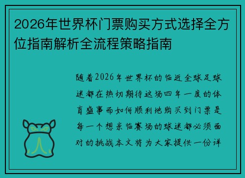 2026年世界杯门票购买方式选择全方位指南解析全流程策略指南 2026年世界杯门票购买方式选择全方位指南解析全流程策略指南