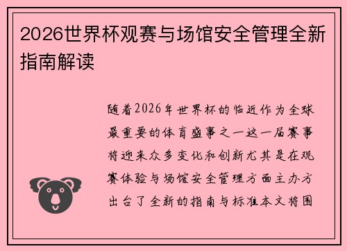 2026世界杯观赛与场馆安全管理全新指南解读