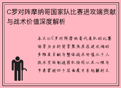 C罗对阵摩纳哥国家队比赛进攻端贡献与战术价值深度解析