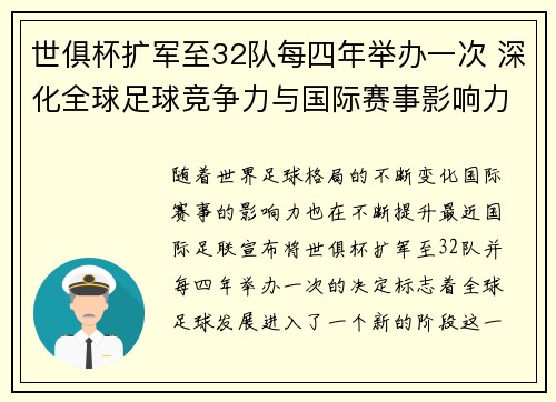 世俱杯扩军至32队每四年举办一次 深化全球足球竞争力与国际赛事影响力