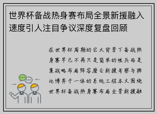 世界杯备战热身赛布局全景新援融入速度引人注目争议深度复盘回顾