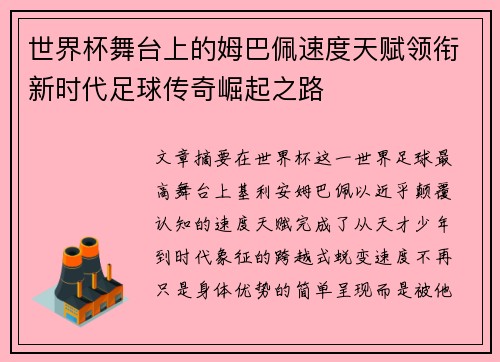 世界杯舞台上的姆巴佩速度天赋领衔新时代足球传奇崛起之路