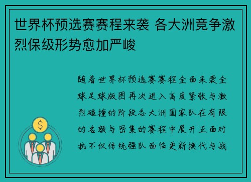 世界杯预选赛赛程来袭 各大洲竞争激烈保级形势愈加严峻