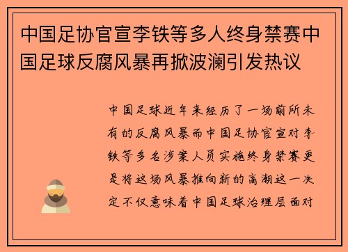 中国足协官宣李铁等多人终身禁赛中国足球反腐风暴再掀波澜引发热议