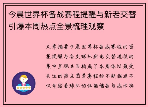 今晨世界杯备战赛程提醒与新老交替引爆本周热点全景梳理观察