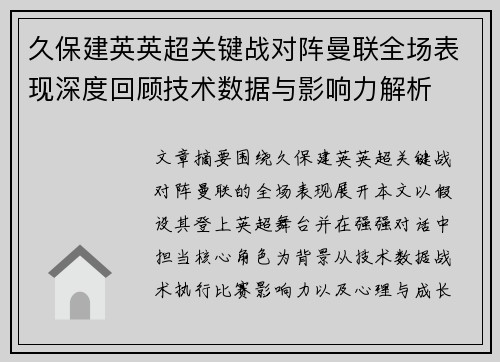 久保建英英超关键战对阵曼联全场表现深度回顾技术数据与影响力解析