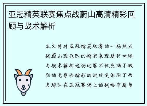 亚冠精英联赛焦点战蔚山高清精彩回顾与战术解析