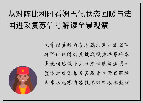 从对阵比利时看姆巴佩状态回暖与法国进攻复苏信号解读全景观察