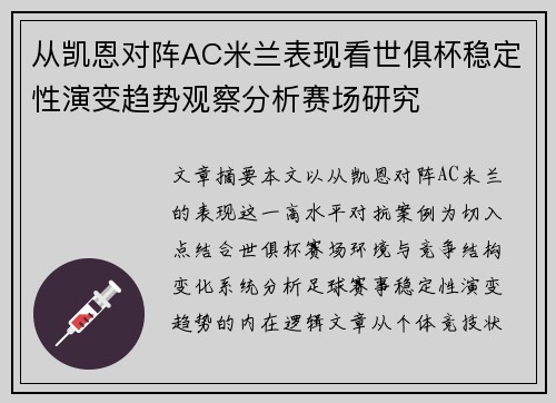 从凯恩对阵AC米兰表现看世俱杯稳定性演变趋势观察分析赛场研究