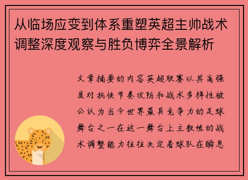 从临场应变到体系重塑英超主帅战术调整深度观察与胜负博弈全景解析
