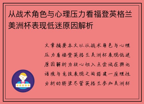 从战术角色与心理压力看福登英格兰美洲杯表现低迷原因解析