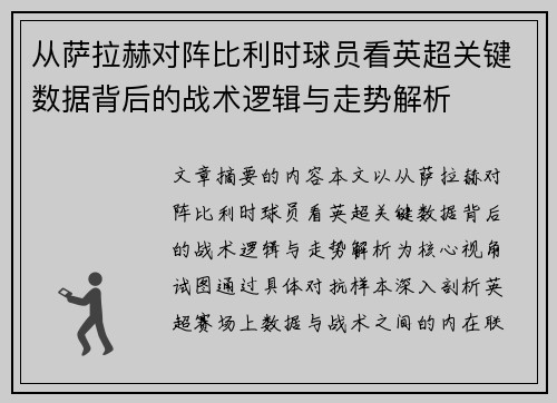 从萨拉赫对阵比利时球员看英超关键数据背后的战术逻辑与走势解析
