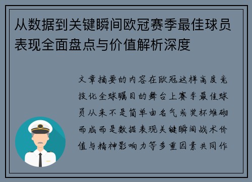 从数据到关键瞬间欧冠赛季最佳球员表现全面盘点与价值解析深度