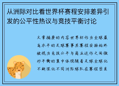 从洲际对比看世界杯赛程安排差异引发的公平性热议与竞技平衡讨论