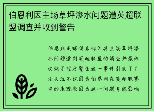 伯恩利因主场草坪渗水问题遭英超联盟调查并收到警告