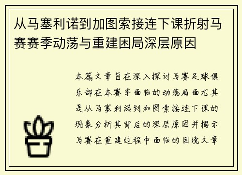 从马塞利诺到加图索接连下课折射马赛赛季动荡与重建困局深层原因