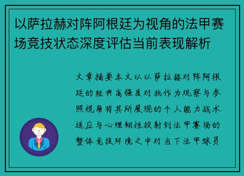以萨拉赫对阵阿根廷为视角的法甲赛场竞技状态深度评估当前表现解析