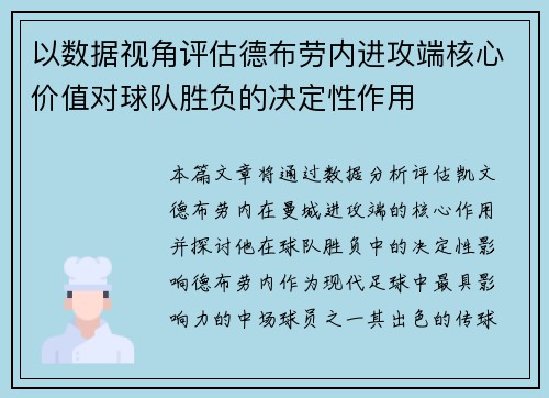以数据视角评估德布劳内进攻端核心价值对球队胜负的决定性作用