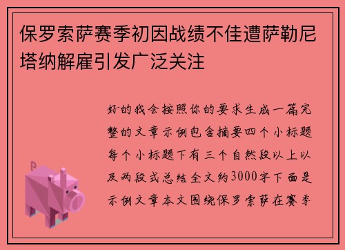保罗索萨赛季初因战绩不佳遭萨勒尼塔纳解雇引发广泛关注