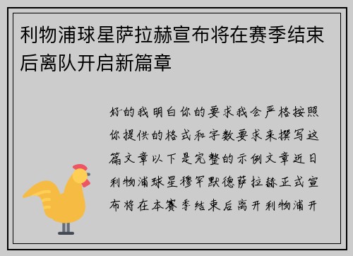 利物浦球星萨拉赫宣布将在赛季结束后离队开启新篇章